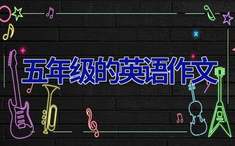 五年级的英语作文