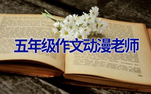 五年级作文动漫老师