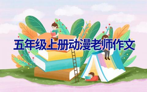 五年级上册动漫老师作文