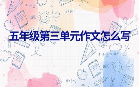 五年级第三单元作文怎么写