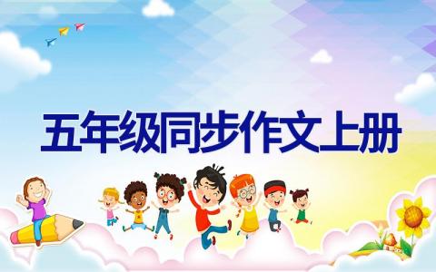 五年级同步作文上册