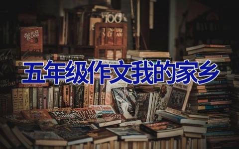 五年级作文我的家乡