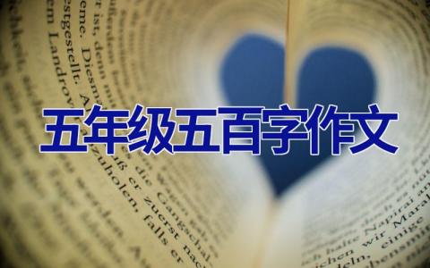 五年级五百字作文