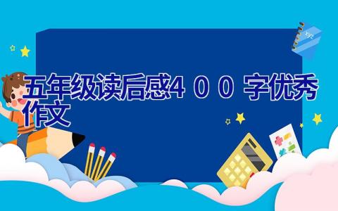 五年级读后感400字优秀作文