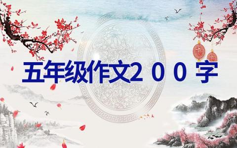 五年级作文200字