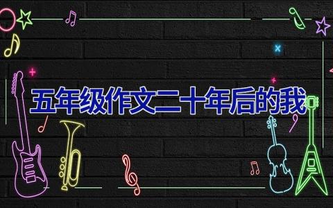 五年级作文二十年后的我