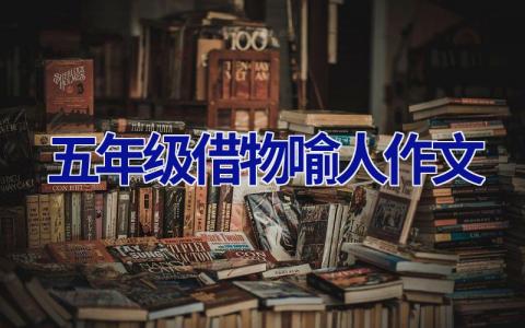 五年级借物喻人作文