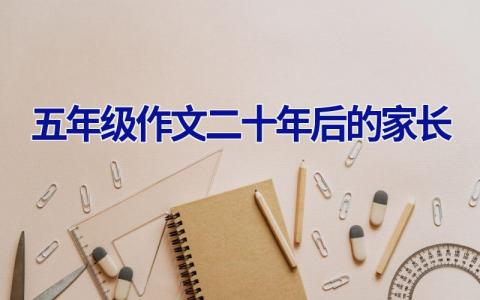 五年级作文二十年后的家长