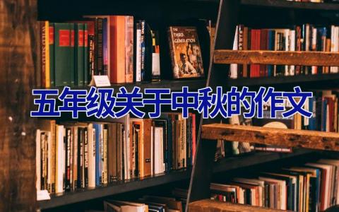 五年级关于中秋的作文