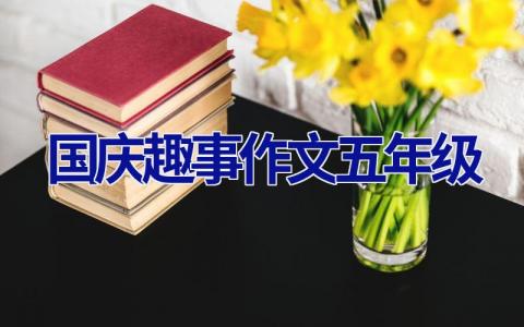 国庆趣事作文五年级
