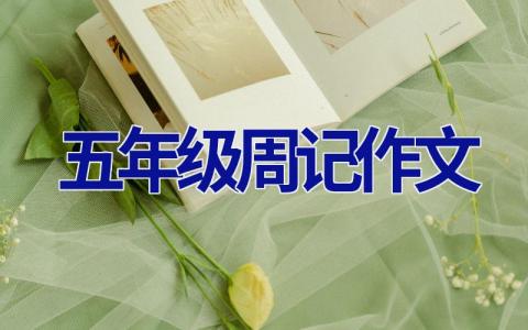 五年级周记作文