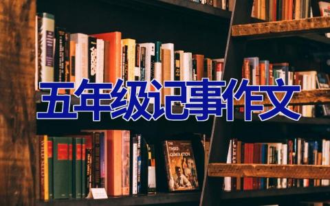 五年级记事作文