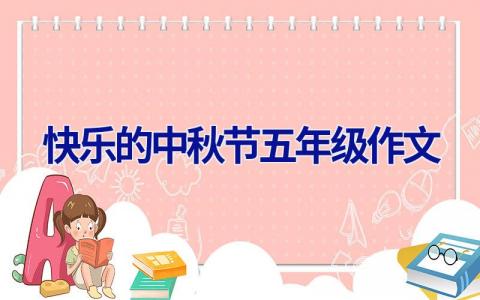 快乐的中秋节五年级作文