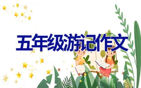 五年级游记作文