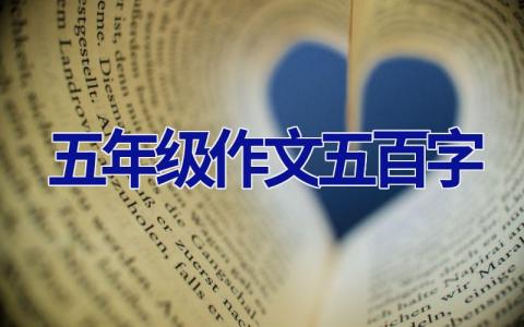 五年级作文五百字