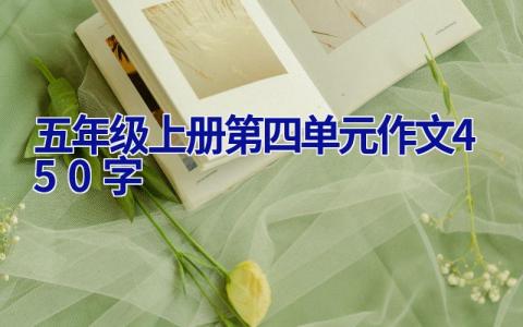 五年级上册第四单元作文450字