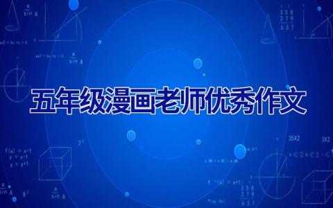 五年级漫画老师优秀作文
