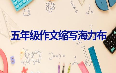 五年级作文缩写海力布