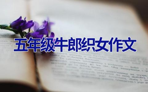 五年级牛郎织女作文