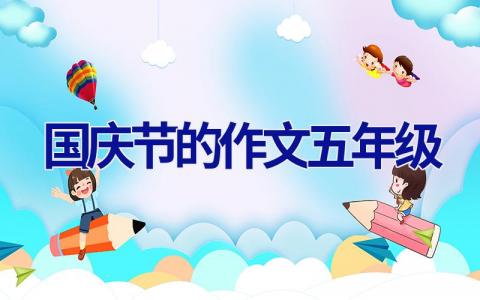 国庆节的作文五年级