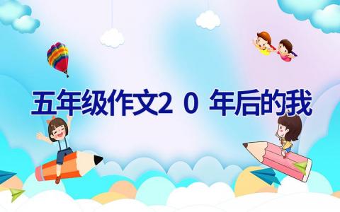 五年级作文20年后的我