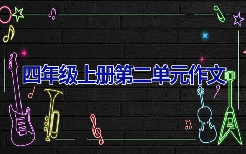 四年级上册第二单元作文