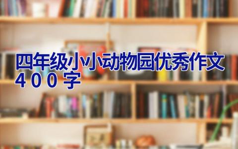 四年级小小动物园优秀作文400字