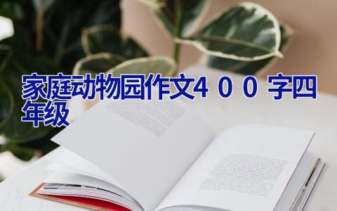 家庭动物园作文400字四年级
