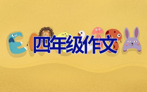 四年级作文