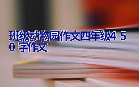 班级动物园作文四年级450字作文