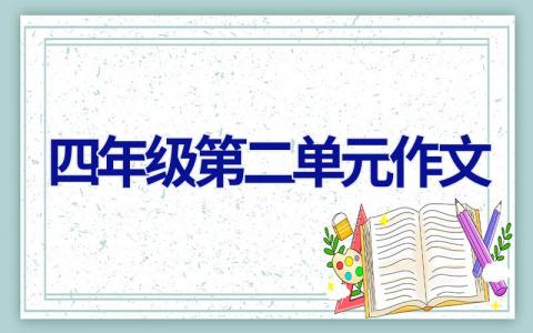 四年级第二单元作文