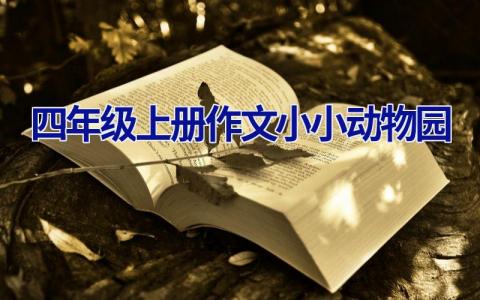 四年级上册作文小小动物园