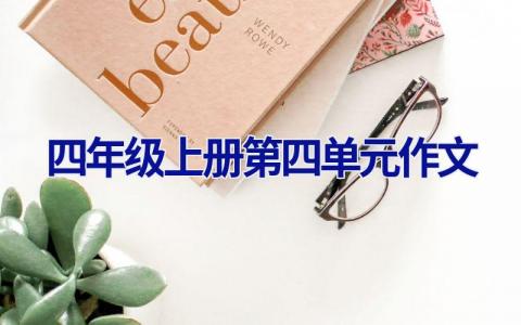 四年级上册第四单元作文