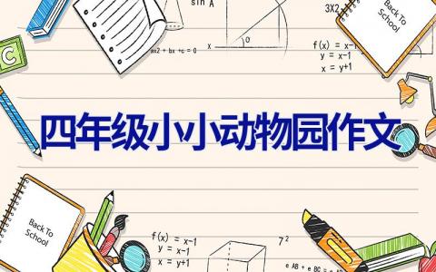 四年级小小动物园作文