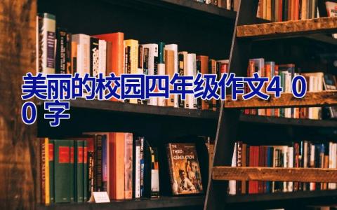美丽的校园四年级作文400字