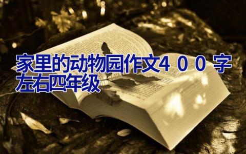 家里的动物园作文400字左右四年级