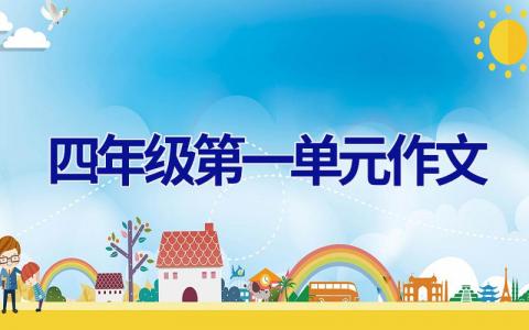 四年级第一单元作文