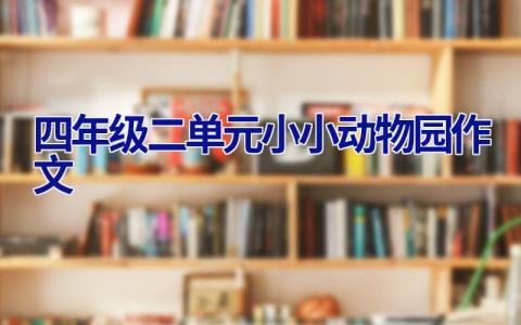 四年级二单元小小动物园作文