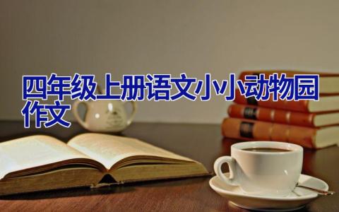 四年级上册语文小小动物园作文