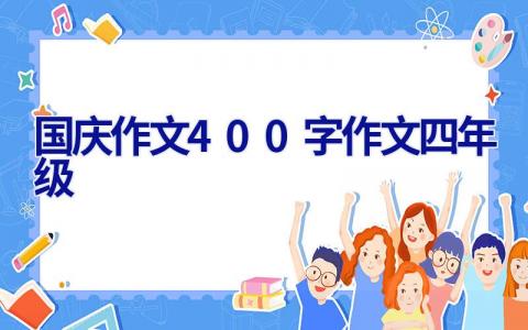 国庆作文400字作文四年级