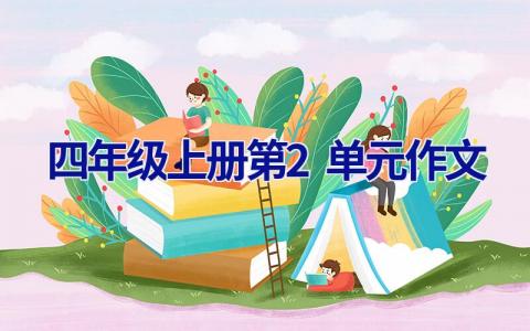 四年级上册第2单元作文