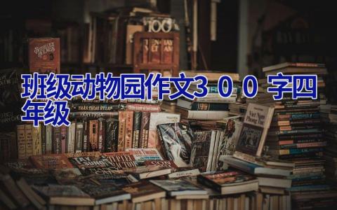 班级动物园作文300字四年级