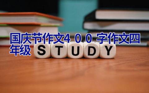 国庆节作文400字作文四年级