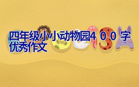 四年级小小动物园400字优秀作文