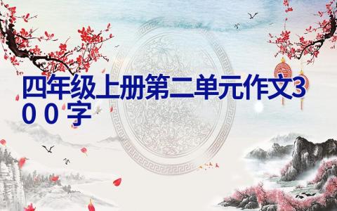 四年级上册第二单元作文300字