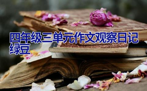 四年级三单元作文观察日记绿豆