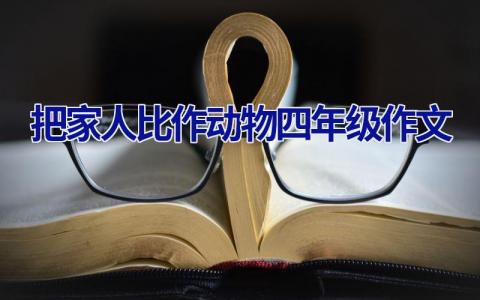 把家人比作动物四年级作文