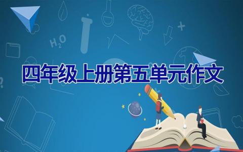 四年级上册第五单元作文
