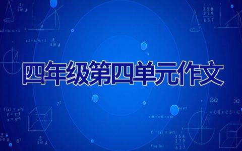 四年级第四单元作文
