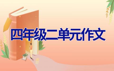 四年级二单元作文